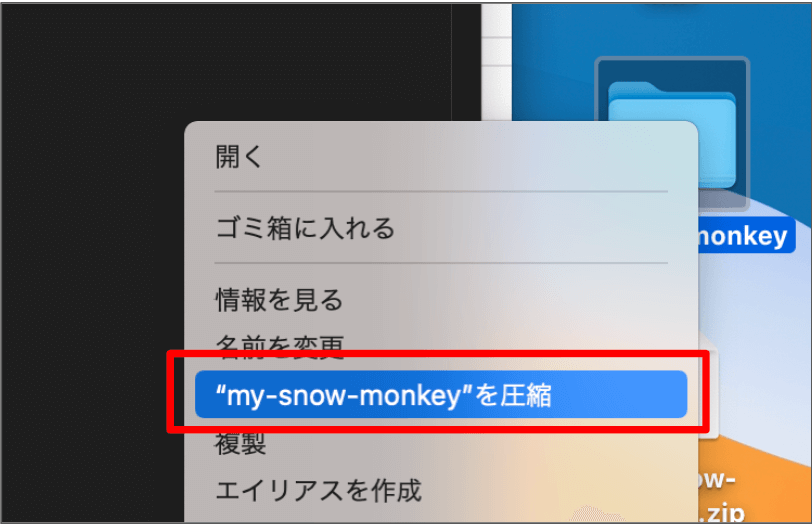 my-snow-monkeyファイルを再度圧縮してzipファイルの状態へ