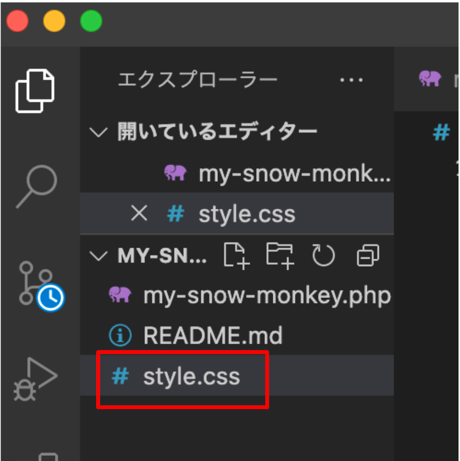 my-snow-monkey.phpと同じ階層にstyle.cssを作成