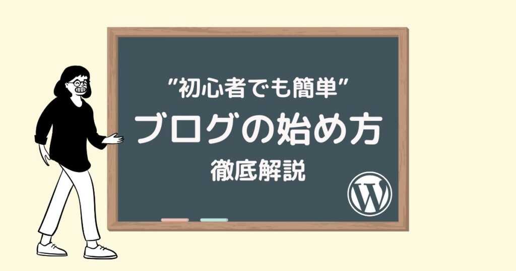 ブログの始め方を解説