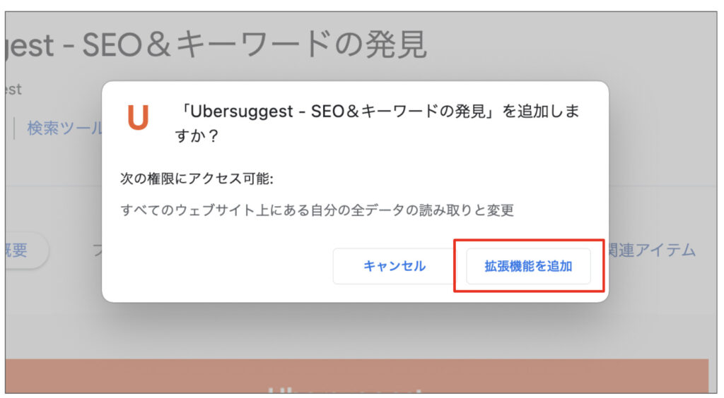 UbersuggestのChrome拡張機能版の追加2