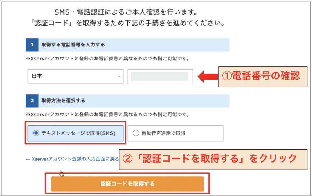 SMS認証のための電話番号確認