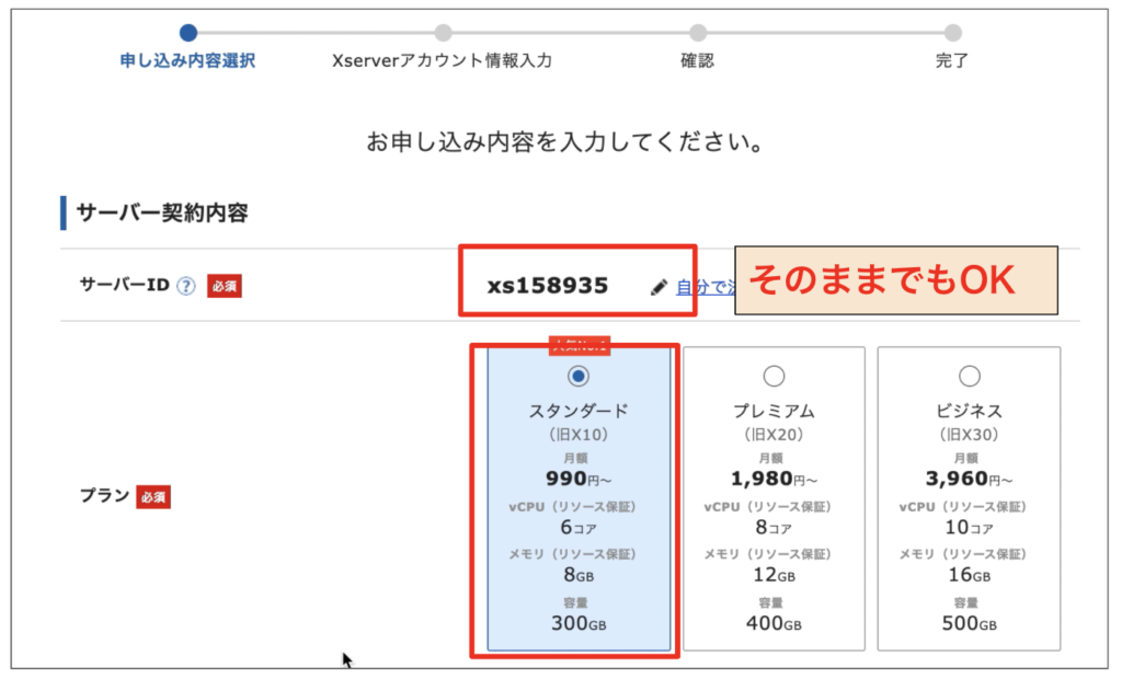 サーバー契約内容の選択