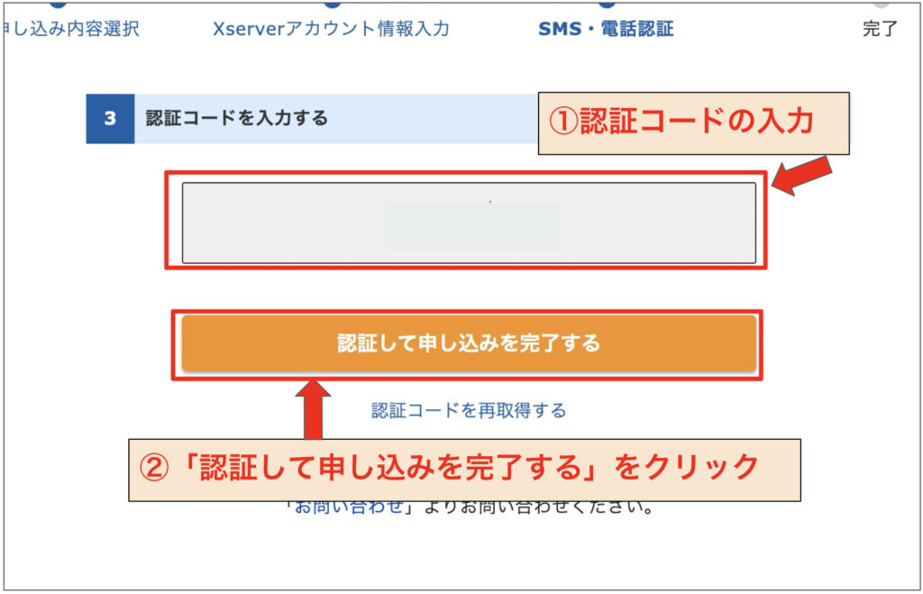 認証コードの入力