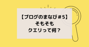 クエリって何？