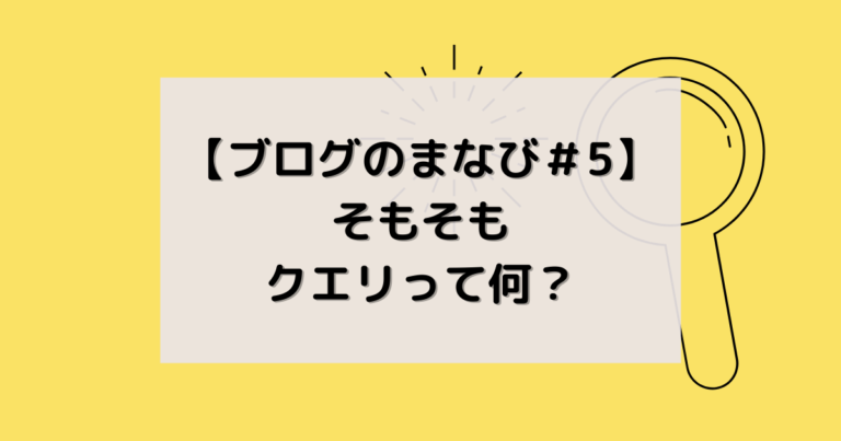 クエリって何？