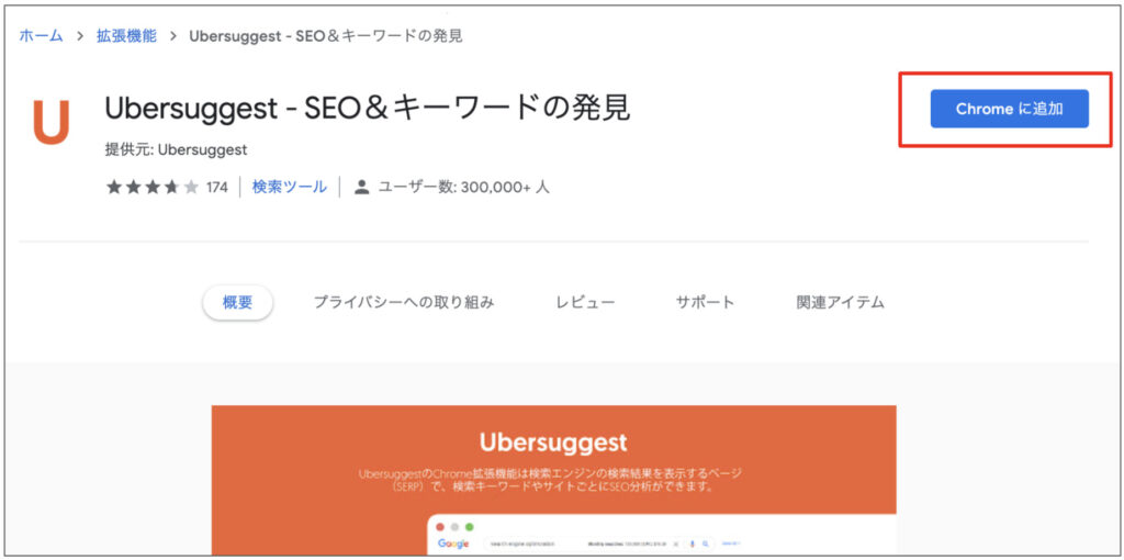 UbersuggestのChrome拡張機能版の追加