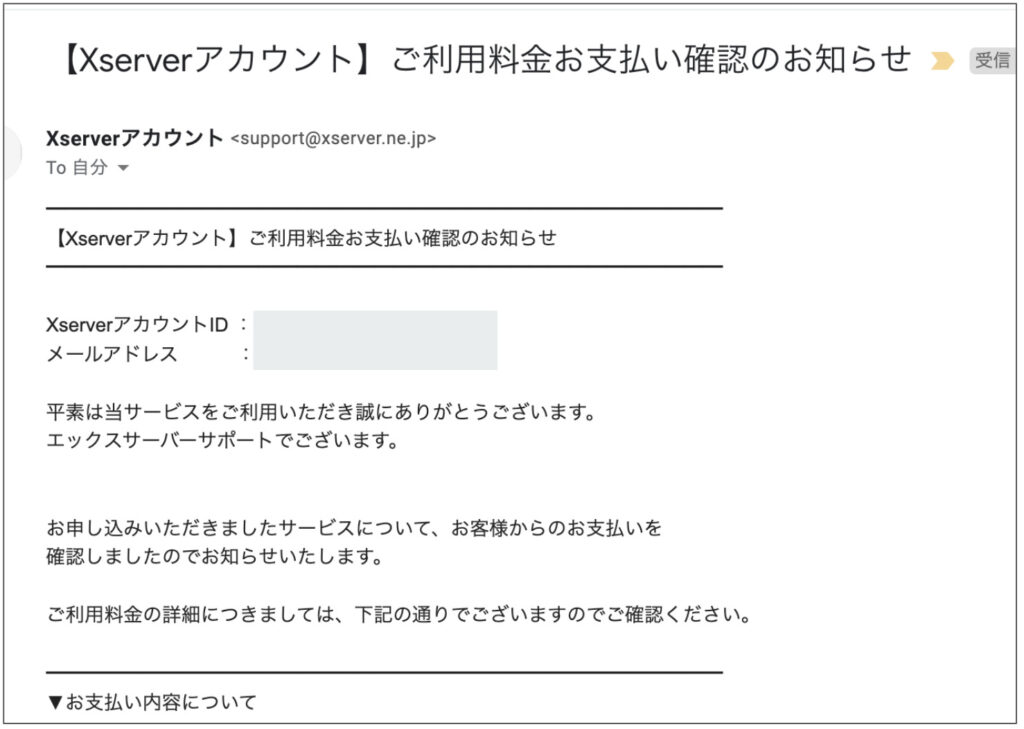 お支払い確認のお知らせメール