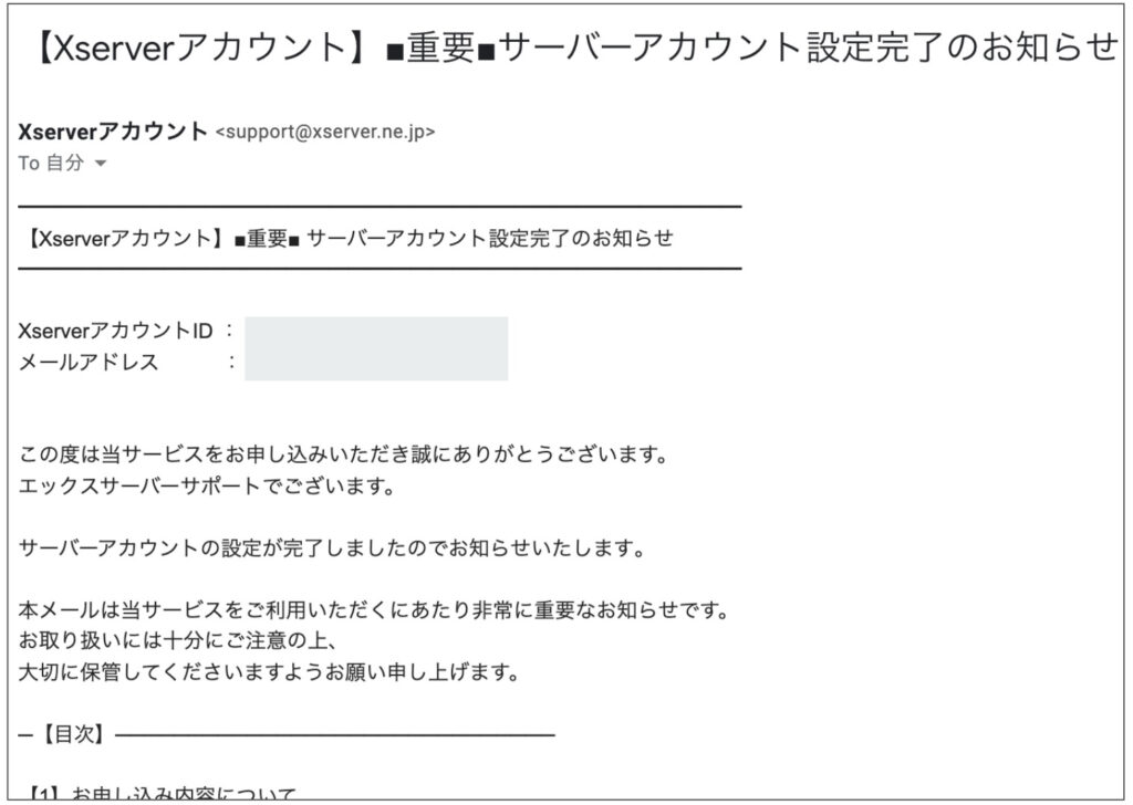 サーバーアカウント設定完了のお知らせメール