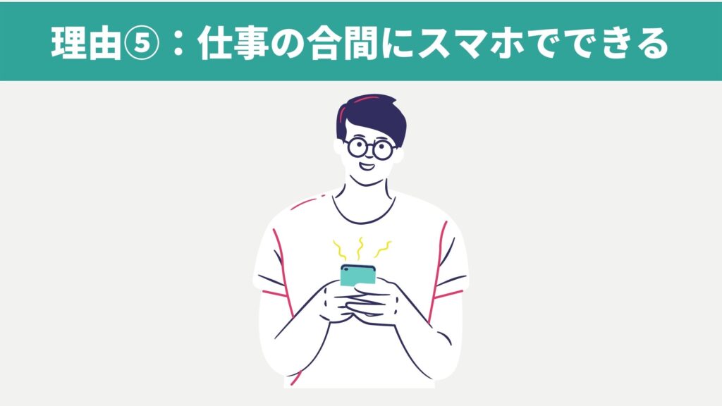 仕事の合間にスマホでできる