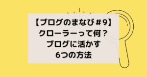 クローラーって何？アイキャッチ画像