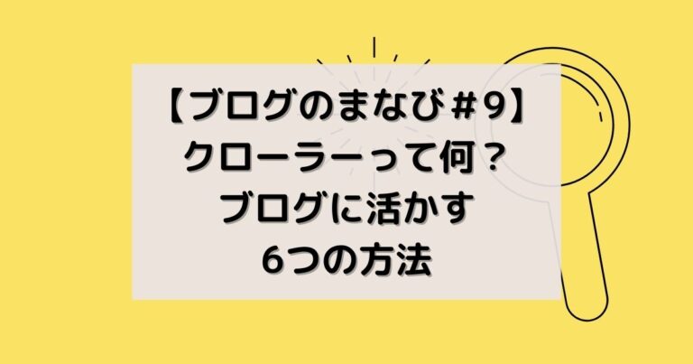 クローラーって何？アイキャッチ画像