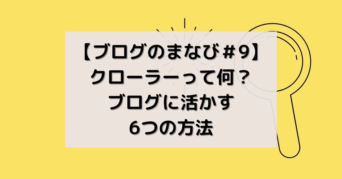 クローラーって何？アイキャッチ画像