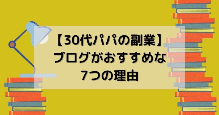 ブログがおすすめな7つの理由アイキャッチ