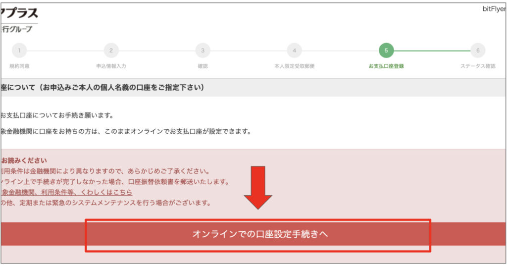 口座設定手続きへ