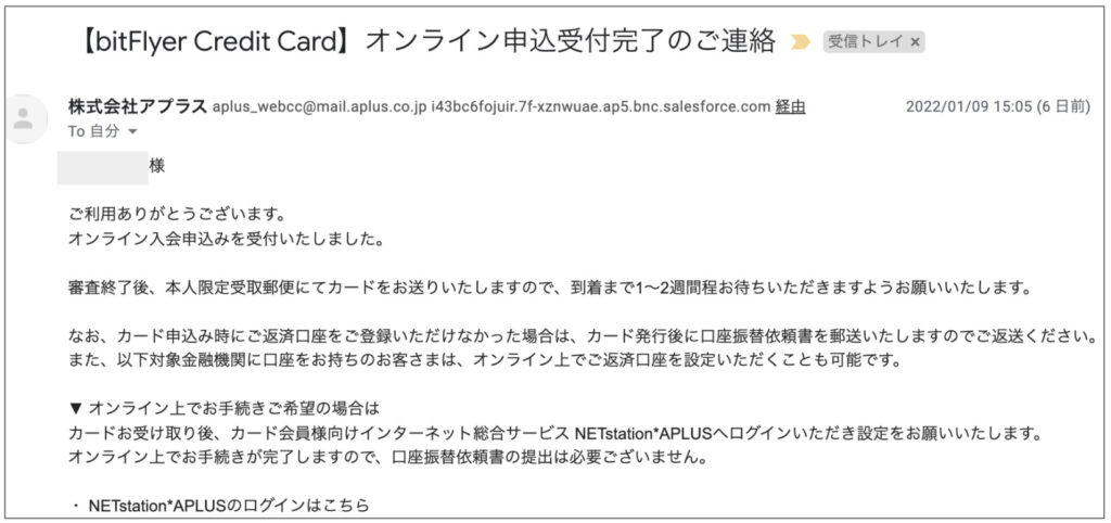 ビットフライヤークレカの受付完了メール