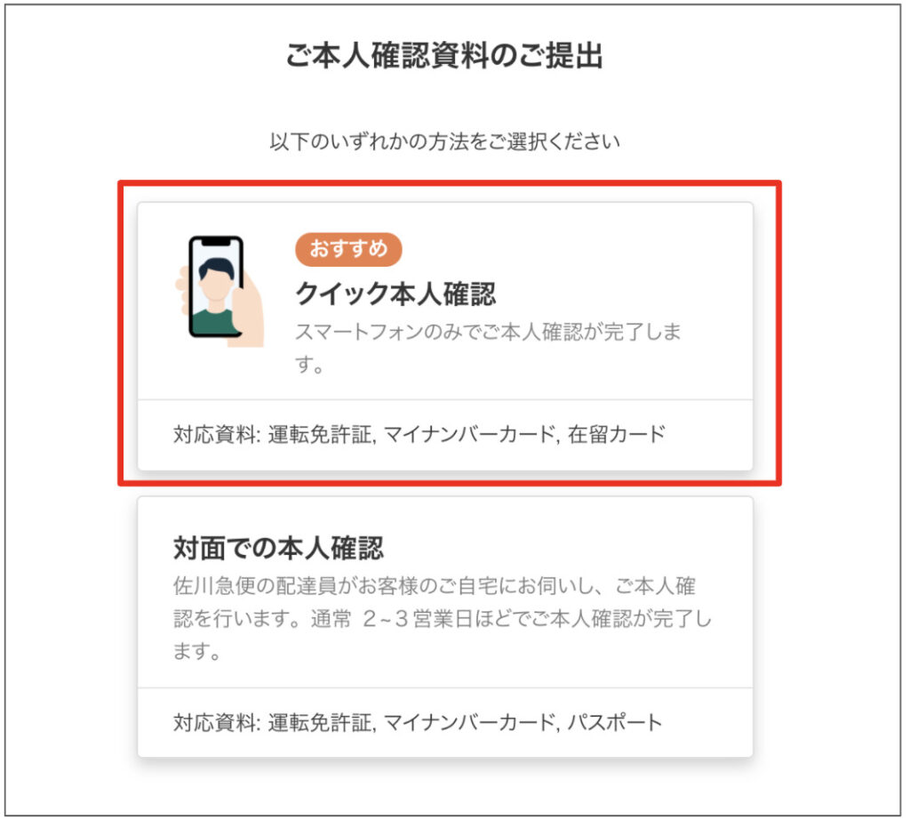 クイック本人確認をクリック