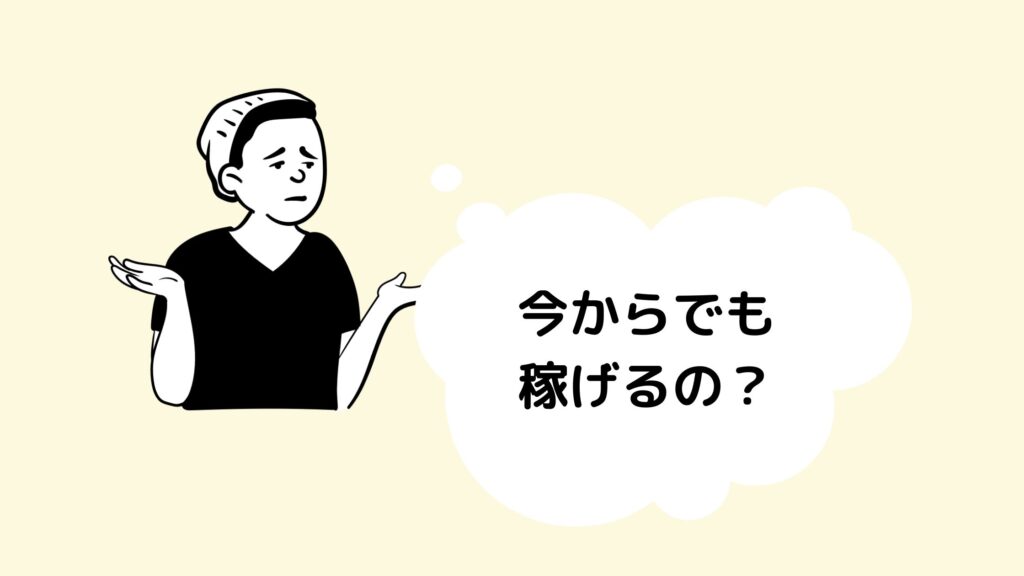 ブログは今からでも稼げるの？