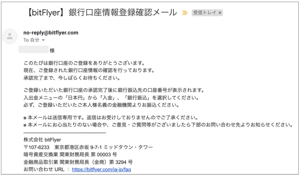 銀行口座登録の確認メール