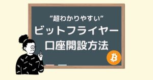 ビットフライヤーの口座開設方法