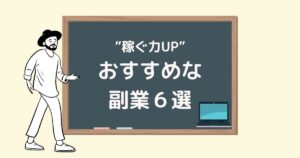 おすすめな副業6選