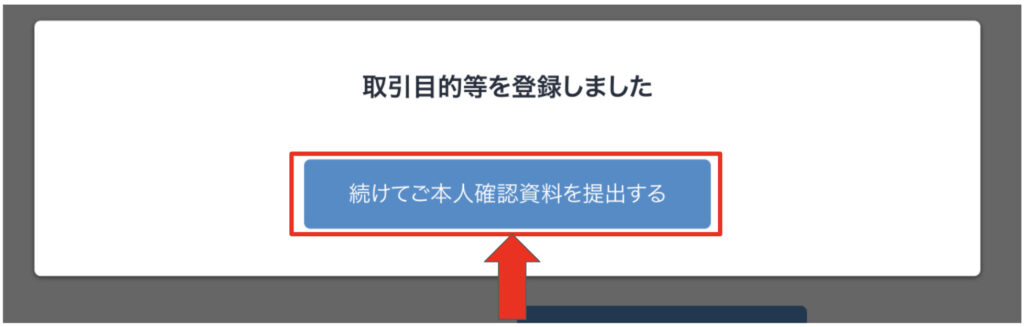 取引目的等の登録完了