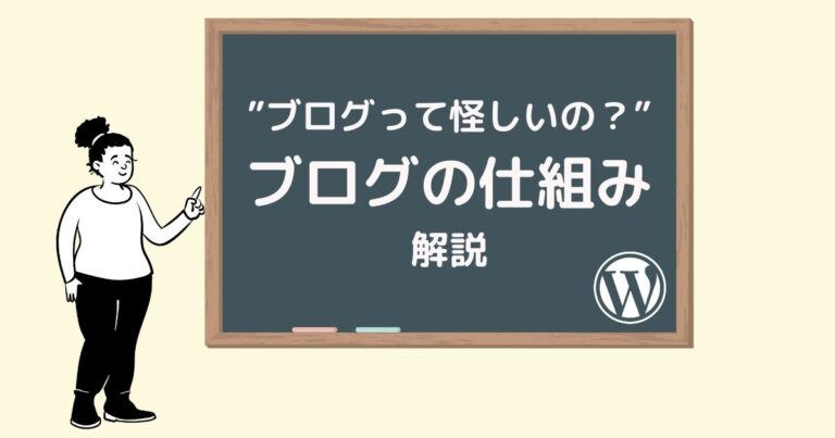 ブログの仕組みを解説