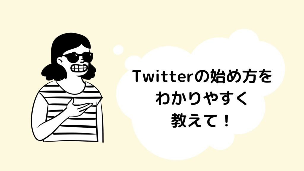 Twitterの始め方