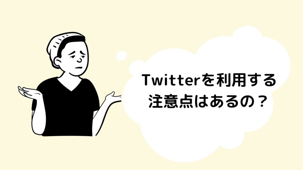 Twitterを始める上での注意点