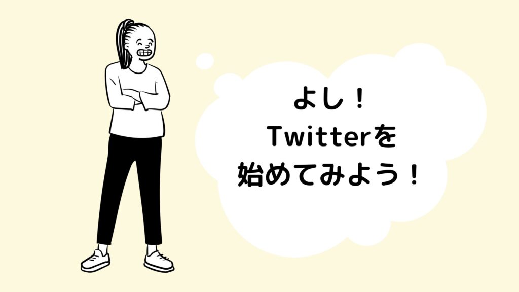 Twitterを活用する