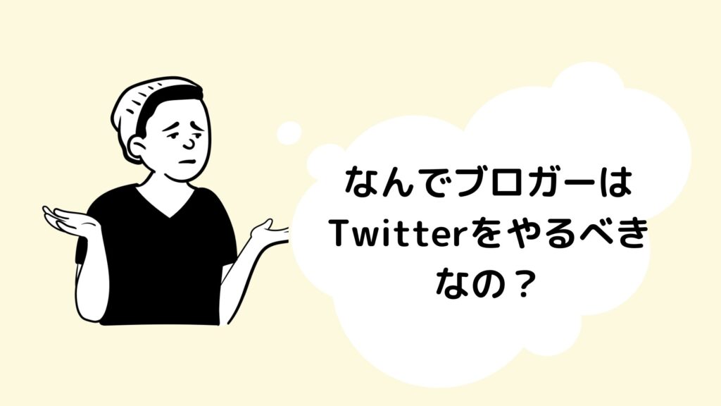 ブログとTwitterの相性がいい理由