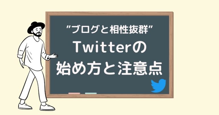 Twitterの始め方と注意点