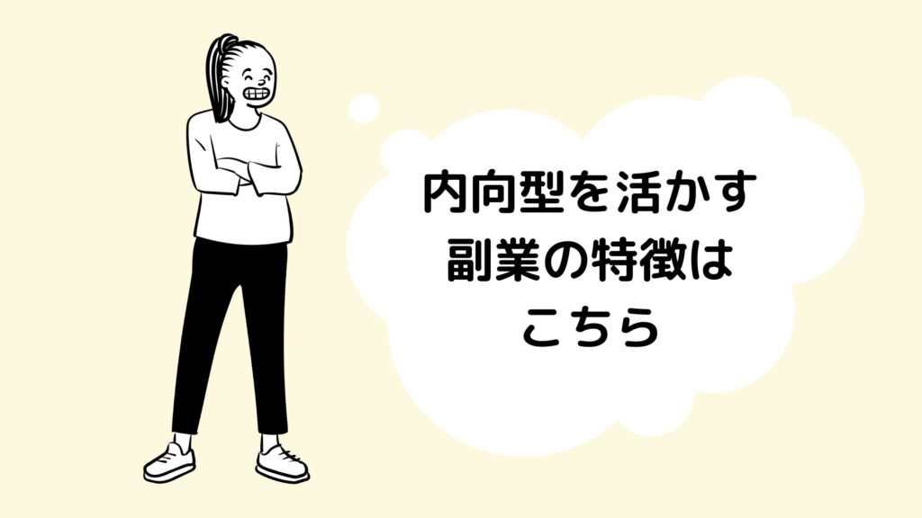 内向型を活かす副業の特徴