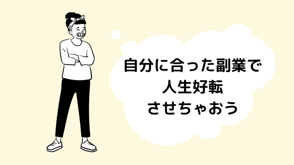 副業で人生の選択肢を増やす