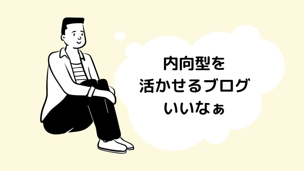 内向型を活かすブログで月1万円を稼ぐロードマップ